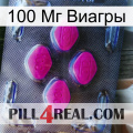 100 Мг Виагры 02